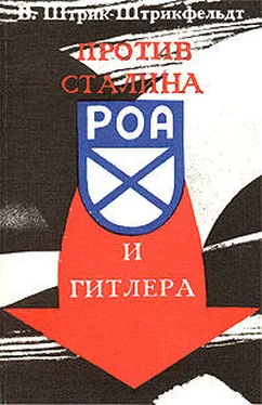 Вильфрид Штрик-Штрикфельдт Против Сталина и Гитлера. Генерал Власов и Русское Освободительное Движение обложка книги