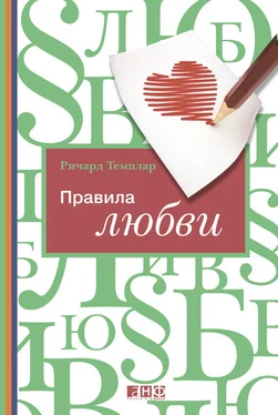 Ричард Темплар Правила любви обложка книги