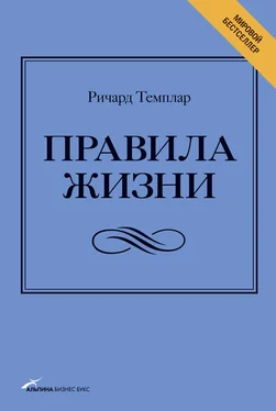 Ричард Темплар Правила жизни. Как добиться успеха и стать счастливым обложка книги