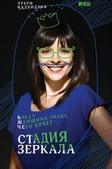 Этери Чаландзия - Стадия зеркала. Когда женщина знает, чего хочет