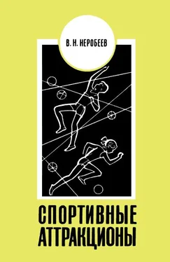 Виктор Неробеев Спортивные аттракционы обложка книги