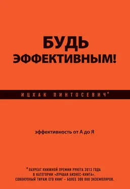 Ицхак Пинтосевич Будь эффективным! Эффективность от А до Я обложка книги