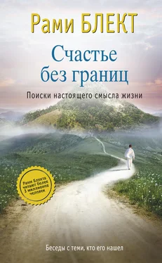 Рами Блект Счастье без границ. Поиски настоящего смысла жизни. Беседы с теми, кто его нашел обложка книги