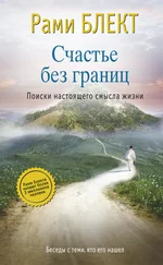Рами Блект - Счастье без границ. Поиски настоящего смысла жизни. Беседы с теми, кто его нашел