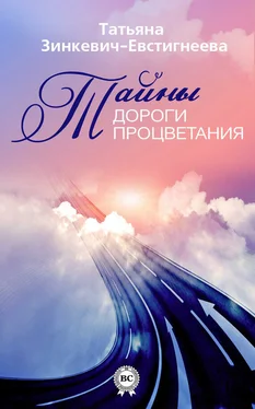 Татьяна Зинкевич-Евстигнеева Тайны Дороги Процветания обложка книги