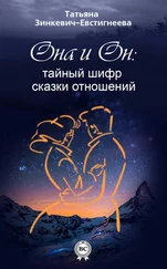 Татьяна Зинкевич-Евстигнеева - Он и Она - тайный шифр сказки отношений