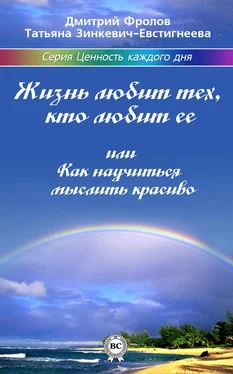 Татьяна Зинкевич-Евстигнеева Жизнь любит тех, кто любит ее, или Как научиться мыслить красиво обложка книги