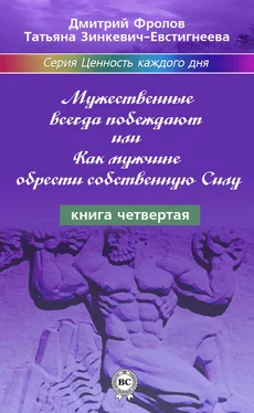 Татьяна Зинкевич-Евстигнеева Мужественные всегда побеждают, или Как мужчине обрести собственную Силу обложка книги