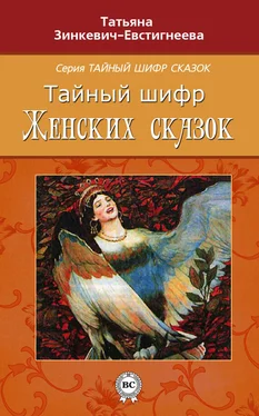 Татьяна Зинкевич-Евстигнеева Тайный шифр женских сказок обложка книги