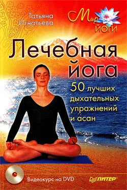 Татьяна Игнатьева Лечебная йога. 50 лучших дыхательных упражнений и асан обложка книги