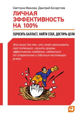 Дмитрий Болдогоев Личная эффективность на 100%: Сбросить балласт, найти себя, достичь цели обложка книги