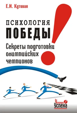 Елена Кутовая Психология победы. Секреты подготовки олимпийских чемпионов и преуспевающих бизнесменов, или 24 часа в твою пользу обложка книги