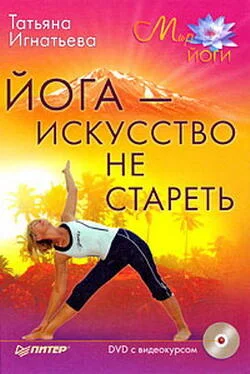 Татьяна Игнатьева Йога – искусство не стареть обложка книги