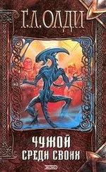 Генри Олди - Чужой среди своих