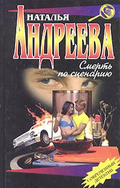 Наталья Андреева Смерть по сценарию обложка книги