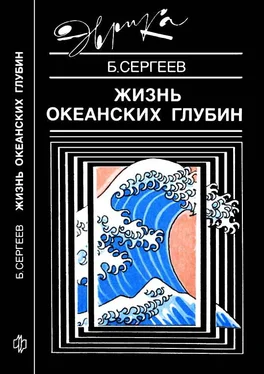 Борис Сергеев Жизнь океанских глубин обложка книги