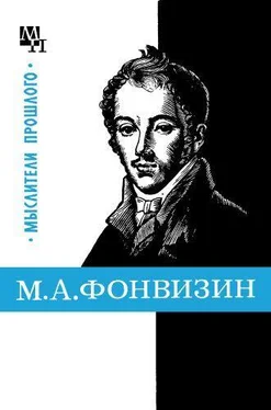 Александр Замалеев М. А. Фонвизин обложка книги