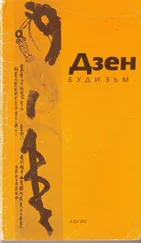Бойка Цигова - Дзен-будизъм (Въведение Оригинални текстове)