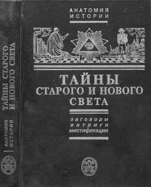 Ефим Черняк Тайны Старого и Нового света.Заговоры.Интриги.Мистификации. обложка книги