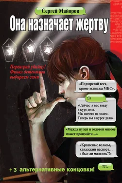 Сергей Майоров Она назначает жертву обложка книги