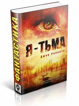 Джен Робертс Я - тьма обложка книги