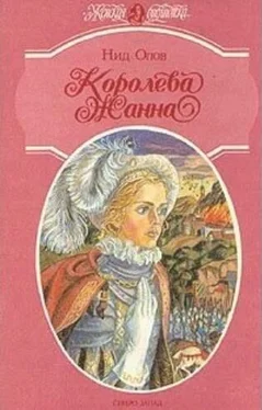 Нид Олов Королева Жанна. Книги 4-5 обложка книги