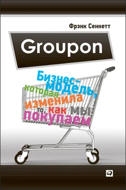 Фрэнк Сеннетт Groupon. Бизнес-модель, которая изменила то, как мы покупаем обложка книги