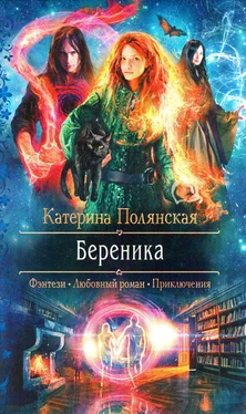 Катерина Полянская Береника обложка книги