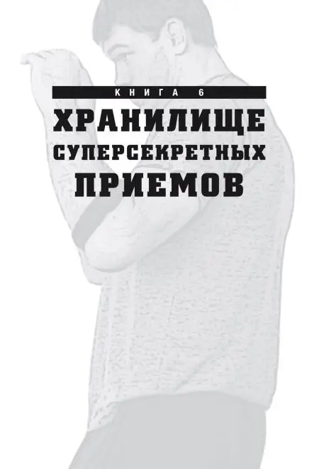 Обманное скручивание головы сопернику Когда я некоторое время назад участвовал - фото 99