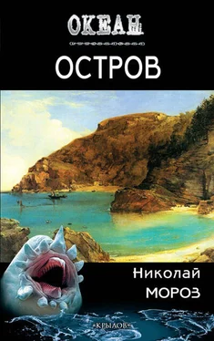 Николай Мороз Остров обложка книги