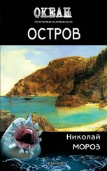 Николай Мороз - Остров