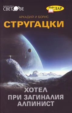 Аркадий Стругацки Хотел „При загиналия алпинист“ (Дело за убийство (Още една заупокойна молитва за детективския жанр)) обложка книги