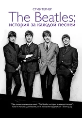 Стив Тернер - The Beatles - история за каждой песней