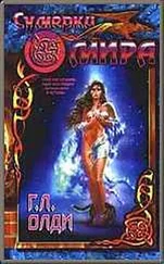 Генри Олди - Сумерки Мира