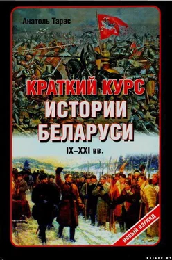 Анатолий Тарас Краткий курс истории Беларуси IX-XXI веков обложка книги