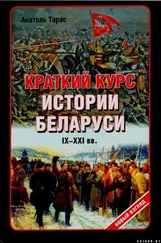 Анатолий Тарас - Краткий курс истории Беларуси IX-XXI веков