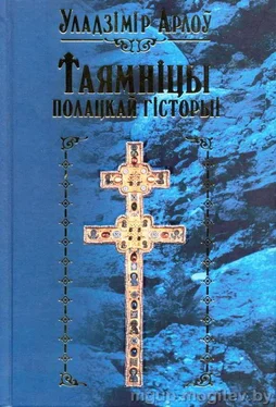 Владимир Орлов Таямніцы полацкай гісторыі обложка книги