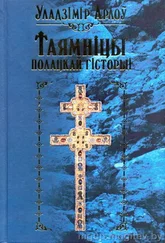 Владимир Орлов - Таямніцы полацкай гісторыі