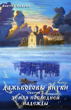 Виктор Некрас Дажьбожьи внуки Свиток второй. Земля последней надежды обложка книги