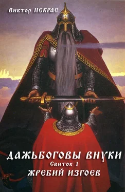 Виктор Некрас Дажьбоговы внуки. Свиток первый. Жребий изгоев обложка книги