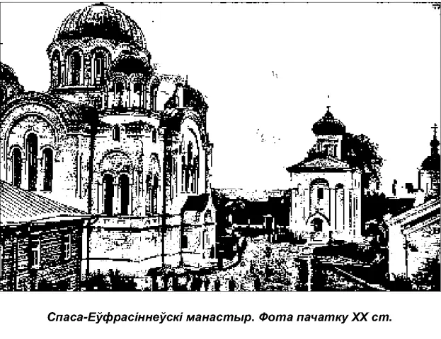 У Сяльцы Еўфрасіння заснавала жаночы манастыр Здарылася тое за жыццём Барыса - фото 7