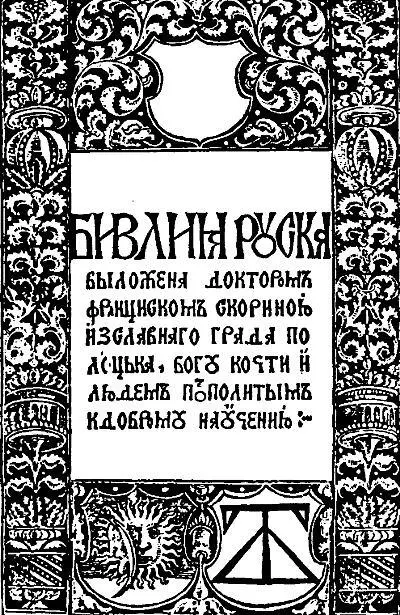 Скарынава Біблія выйдзе ў свет раней за нямецкі пераклад Лютэра Кніга кніг - фото 22