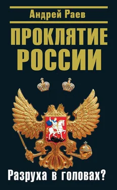 Андрей Раев Проклятие России. Разруха в головах? обложка книги