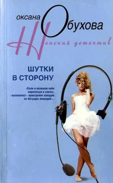 Оксана Обухова Шутки в сторону обложка книги