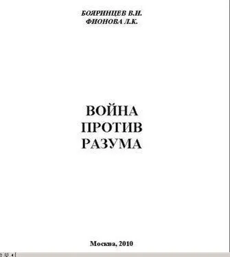 Владимир Бояринцев Война против разума обложка книги