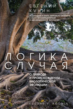 Евгений Кунин Логика случая. О природе и происхождении биологической эволюции обложка книги