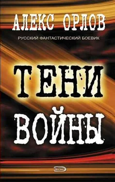 Алекс Орлов Тени войны обложка книги