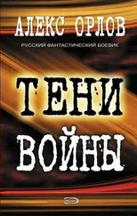 Алекс Орлов - Тени войны