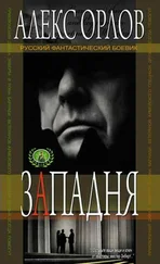 Алекс Орлов - Западня