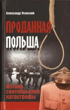 Александр Усовский Проданная Польша: истоки сентябрьской катастрофы обложка книги